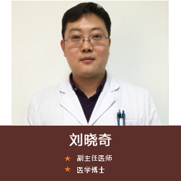 刘晓奇| 副主任医师
