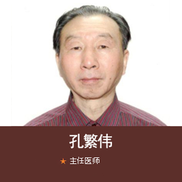 孔繁伟| 主任医师
